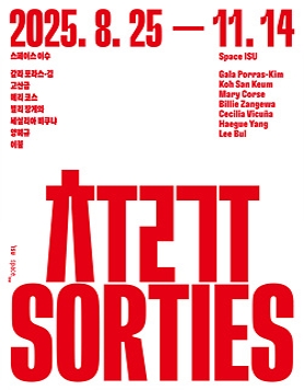 출구(Sorties)