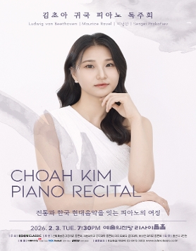 김초아 피아노 독주회 - 전통과 한국 현대음악을 잇는 피아노의 여정