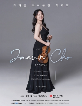 조재은 바이올린 독주회