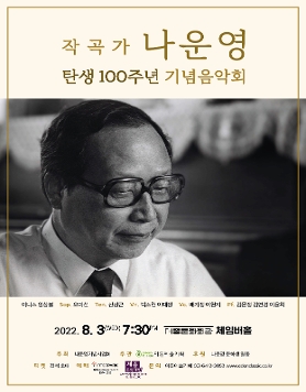 [08.03] 작곡가 나운영 탄생 100주년 기념음악회