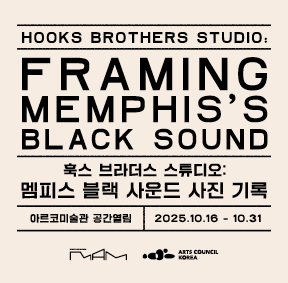 《훅스 브라더스 스튜디오: 멤피스 블랙 사운드 사진 기록》 Hooks Brothers Studio: Framing Memphis’s Black Sound(영문) 전시기간 : 2025.10.16.(목)~2025.10.31.(금) 아르코미술관 1층 공간열림
