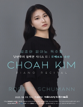 김초아 피아노 독주회 낭만주의 컬렉션 시리즈 II : 로베르트 슈만