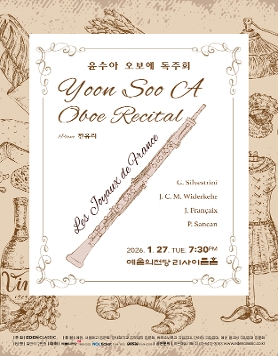 윤수아 오보에 독주회 - ‘Les Joyaux de France’