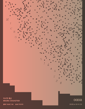 양하·유리 《미시적 재난 Micro-Disaster》