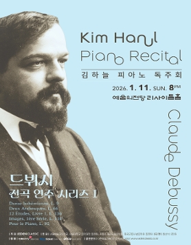 김하늘 피아노 독주회 - 드뷔시 전곡 연주 시리즈 I