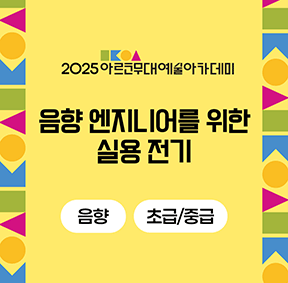 2025 아르코무대예술아카데미 음향 엔지니어를 위한 실용 전기(음향 초급/중급)