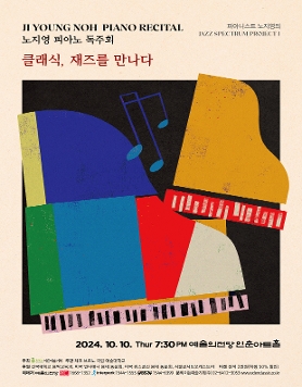 [10.10] 피아니스트 노지영의 Jazz Spectrum Project I - 클래식, 재즈를 만나다