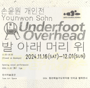 2024 청년예술가도약지원 인미공 협력전시 《발 아래 머리 위(Underfoot Overhead)》