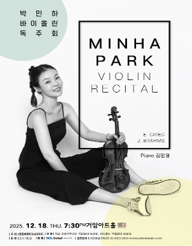 박민하 바이올린 독주회