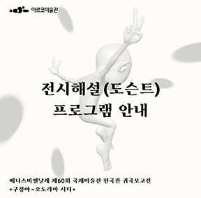 2024-25년 아르코미술관 베니스비엔날레 제60회 국제미술전 한국관 귀국보고전 《구정아-오도라마시티》 전시해설(도슨트) 프로그램 안내