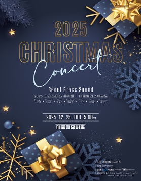 2025 크리스마스 콘서트 - 서울브라스사운드