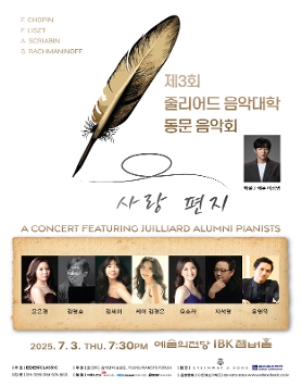 [07.03] 제3회 줄리어드 음악대학 동문 음악회