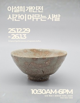 시간이 머무는 사발展