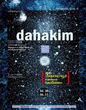 Research on Digital Media Art 경계의 해체와 유동성