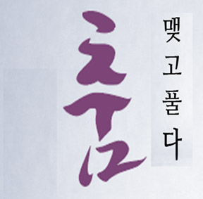 예술가의집 공동기획 프로그램 안내 - 제15회 (살)푸리춤전 릴레이  〈춤 맺고 풀다〉