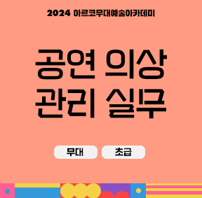 2024 아르코무대예술아카데미 공연 의상 관리 실무 무대 초급