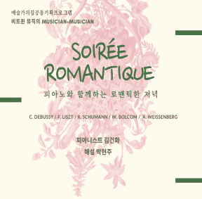 예술가의집 공동기획 프로그램 안내 - 비트윈 뮤직〈Soiree Romantique〉