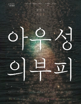 장영은 개인전 《아우성의 부피》