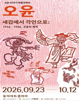 오윤 40주기 특별 판화전 — 새김에서 각인으로: 1946—1986, 오윤의 궤적