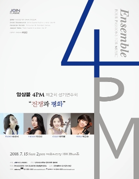 [7월15일]앙상블 4PM 제2회 정기연주회