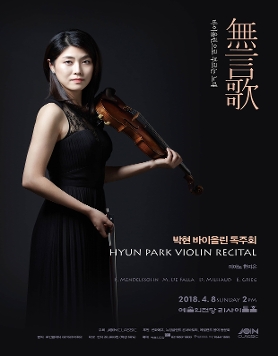 [4월8일] 박현 바이올린 독주회