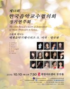 제13회 한국음악교수협의회 정기연주회