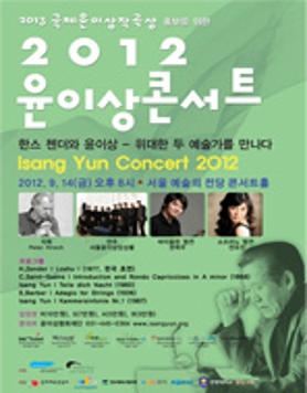 2012 윤이상 콘서트