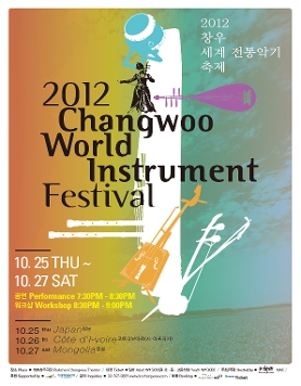 2012 창우 세계 전통악기 축제 Changwoo World Instrument Festival