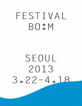 2013 festival bo:m 다원예술축제 페스티벌 봄
