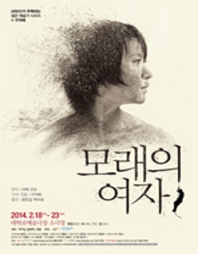 ARKO가 주목하는 젊은 예술가 시리즈+구자혜_연극 모래의 여자 