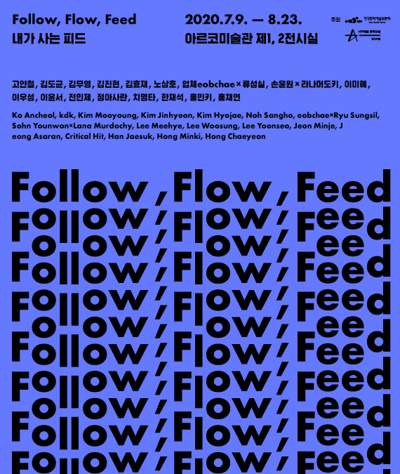 2020년 시각예술창작산실 전시지원 선정작 《Follow, Flow, Feed  내가 사는 피드》