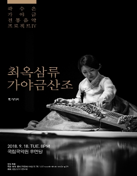 곽수은의 가야금 전통음악 프로젝트 IV  
