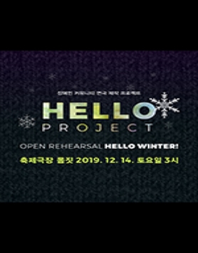  [오픈리허설] Hello 프로젝트_안녕 겨울! 당신을 초대합니다. (12/14)