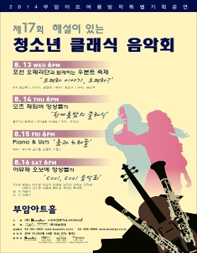 [8월13일~16일]부암아트 제17회 청소년 클래식 음악회