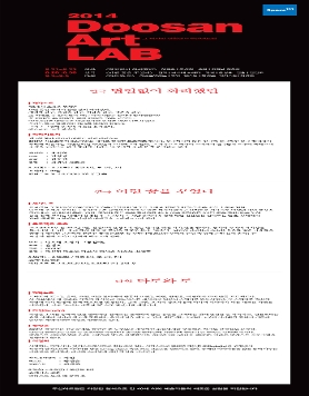 [두산아트센터] 2014 하반기 두산아트랩 2014.8.21~9.5