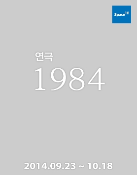 [두산아트센터] 연극 &lt;1984&gt; (9.23~10.18) 티켓오픈!