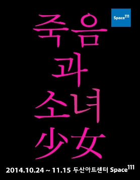 [두산아트센터] 연극 &lt;죽음과 소녀&gt; 2014.10.24~11.15