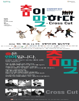 [부평아트센터] 국립현대무용단 [춤이 말하다 - Cross Cut]
