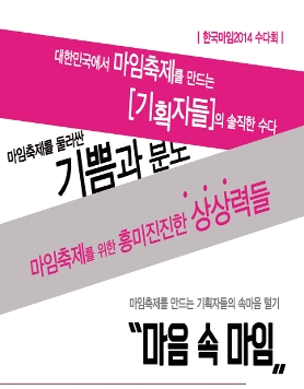 [한국마임2014]대한민국 마임축제 기획자들의 특별한 수다!!(10/14_6:30)