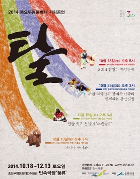 2014년 중요무형문화재 기획공연 '탈' (10/18~12.13, 토, 무료)