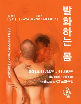 국립현대무용단 2014 국내안무가 초청공연 