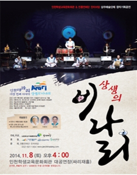 인천 아라리 다섯 번째 이야기 상생의 비나리 공연 내용 