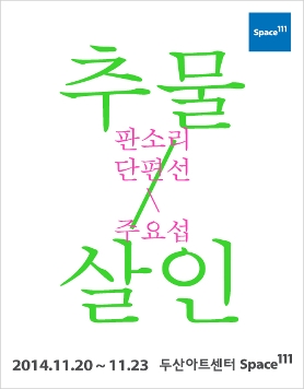 [두산아트센터] 판소리 단편선_주요섭 <추물/살인> :이자람 예술감독 (2014.11.20~23)
