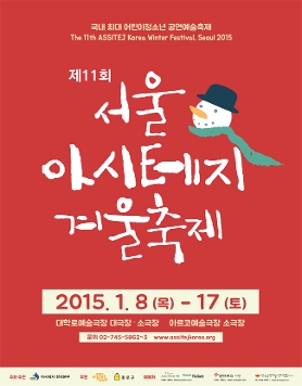 제11회 서울 아시테지 겨울축제