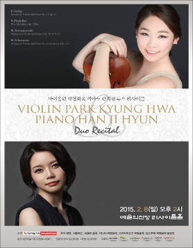 [2월 8일] 바이올린 박경화 &amp; 피아노 한지현 듀오 리사이틀