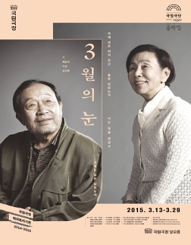 연극 <3월의 눈> 3.13-3.29 국립극장 달오름극장