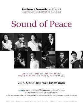 컨플루언스앙상블 세 번째 이야기'Sound of Peace'