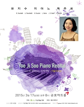 [03.17] 유지수 피아노 독주회-피아노와 함께하는 세계여행 : 이탈리아편