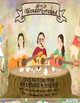 [4월11일]Alice In Wonderground-전국투어인디음악공연