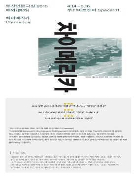 [두산인문극장2015: 예외] 연극<차이메리카> 4.14~5.16 @Space111
